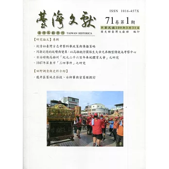 台灣文獻-第71卷第1期(季刊)(109/03)