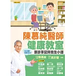 陳慕純醫師健康教室：跟診筆記與養生小語（活出健康快樂的自己！）
