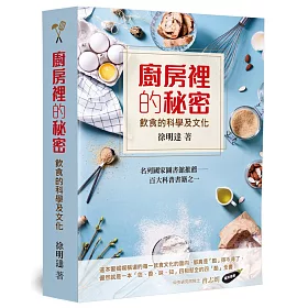 博客來 廚房裡的秘密 飲食的科學及文化