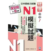 精準命中!日本語能力試驗N1模擬試題(復刻版)(再版)