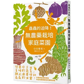 博客來 蟲蟲的迫降 無農藥栽培家庭菜園 想要培育出美味的蔬菜 就必須要借助蟲蟲的力量 博客來 蟲蟲的迫降 無農藥栽培家庭菜園 想要培育出美味的蔬菜 就必須要借助蟲蟲的力量