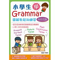 博客來 小學生學grammar 圖解教程和練習 詞語文法