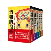 清朝的皇帝(全套共5冊)【25K經典新版】