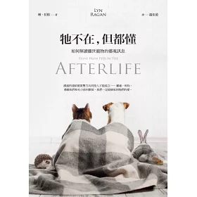 博客來 牠不在 但都懂 如何解讀離世寵物的靈魂訊息 博客來 牠不在 但都懂 如何解讀離世寵物的靈魂訊息