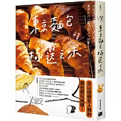 東京麵包極選之味：超過1000款麵包超完整介紹+161家職人烘焙坊第一手品嘗筆記，行家精神一吃入魂!