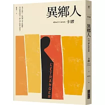 異鄉人(2020全新名家譯本,再現卡繆字句推敲的原義)