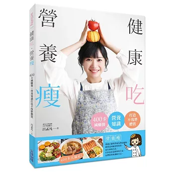 熬夜可以吃什麼宵夜、吃宵夜怎麼才不會變胖 3希塔波新世界 健康吃.營養瘦:400卡減醣餐+營養知識打造不復胖體質