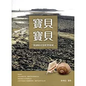 寶貝寶貝：澎湖的貝殼產業發展