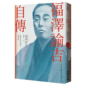 博客來 福澤諭吉自傳 開啟日本明治維新的啟蒙大師 博客來 福澤諭吉自傳 開啟日本明治維新的啟蒙大師
