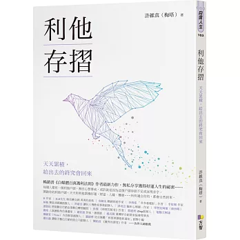 博客來 利他存摺 天天累積 給出去的終究會回來 博客來 利他存摺 天天累積 給出去的終究會回來
