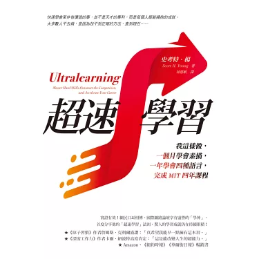超速學習