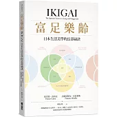 富足樂齡：IKIGAI，日本生活美學的長壽祕訣