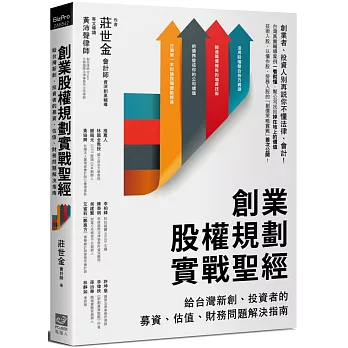 創業股權規劃實戰聖經：給台灣新創、投資者的募資、估值、財務問題解決指南