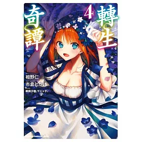 博客來 轉生奇譚 4