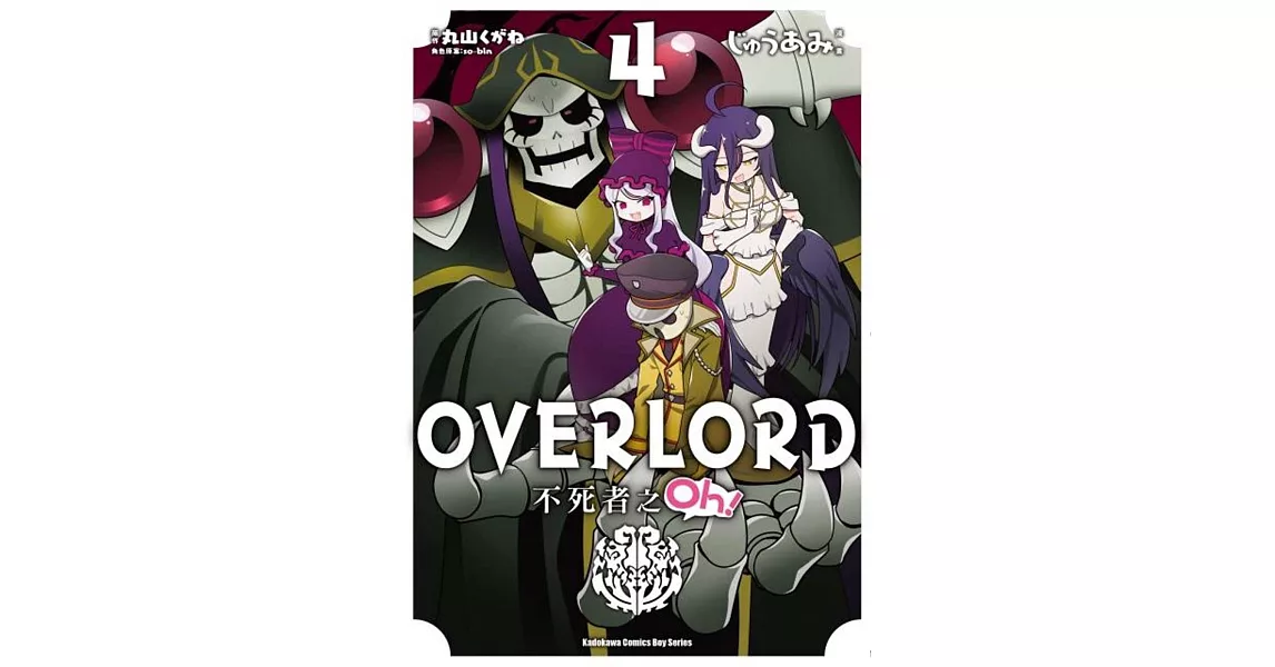 OVERLORD 不死者之Oh！ (4) | 拾書所