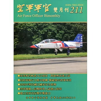 空軍軍官雙月刊211[109.4]