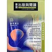 臺灣出版與閱讀季刊109年第1期