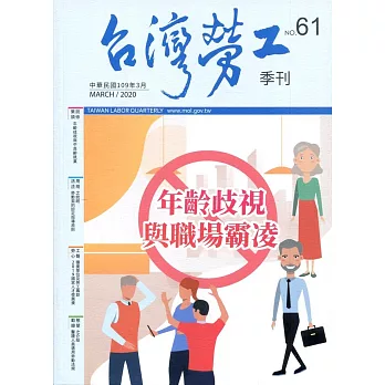 台灣勞工季刊第61期109.03