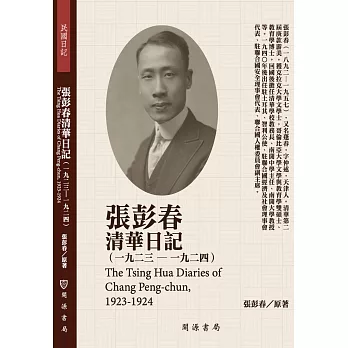張彭春清華日記（1923－1924）