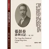 張彭春清華日記(1925)