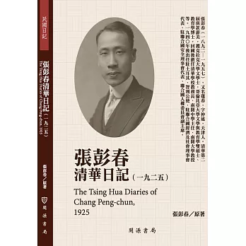 張彭春清華日記（1925）