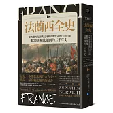 法蘭西全史：從凱撒的高盧戰記到戴高樂將軍的自由法國，歐陸強權法蘭西的二千年史