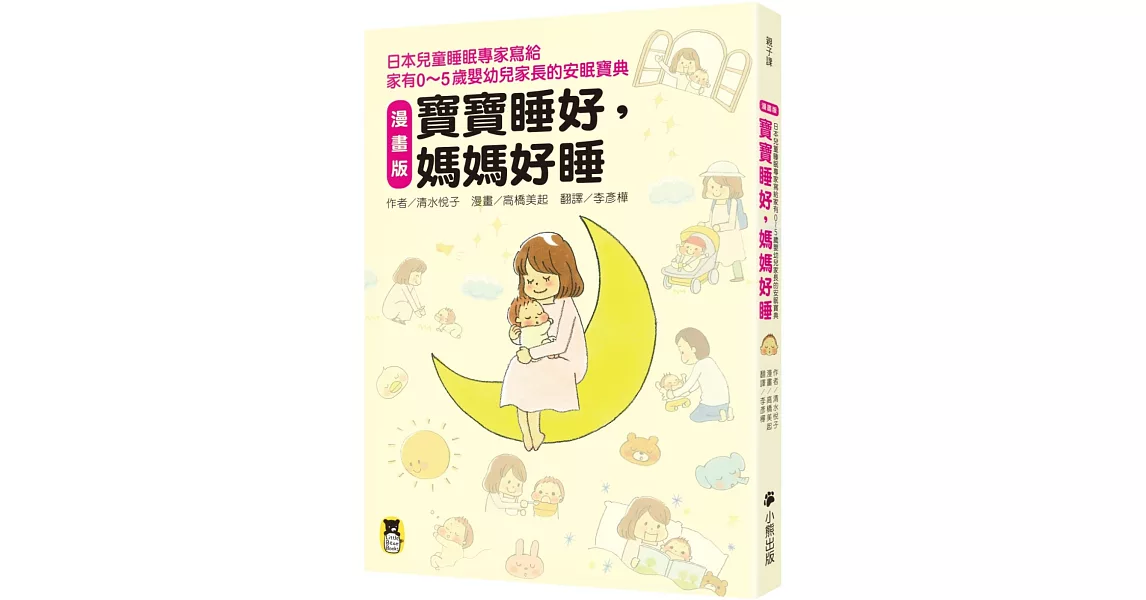 漫畫版 寶寶睡好，媽媽好睡：日本兒童睡眠專家寫給 家有0～5歲嬰幼兒家長的安眠寶典 | 拾書所