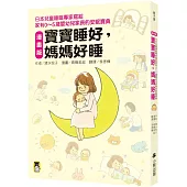 漫畫版 寶寶睡好，媽媽好睡：日本兒童睡眠專家寫給 家有0～5歲嬰幼兒家長的安眠寶典