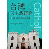 台灣天主教研究 卷一(神叢141)：誕生、成長及發展