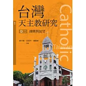 台灣天主教研究 卷二(神叢142)：挑戰與展望