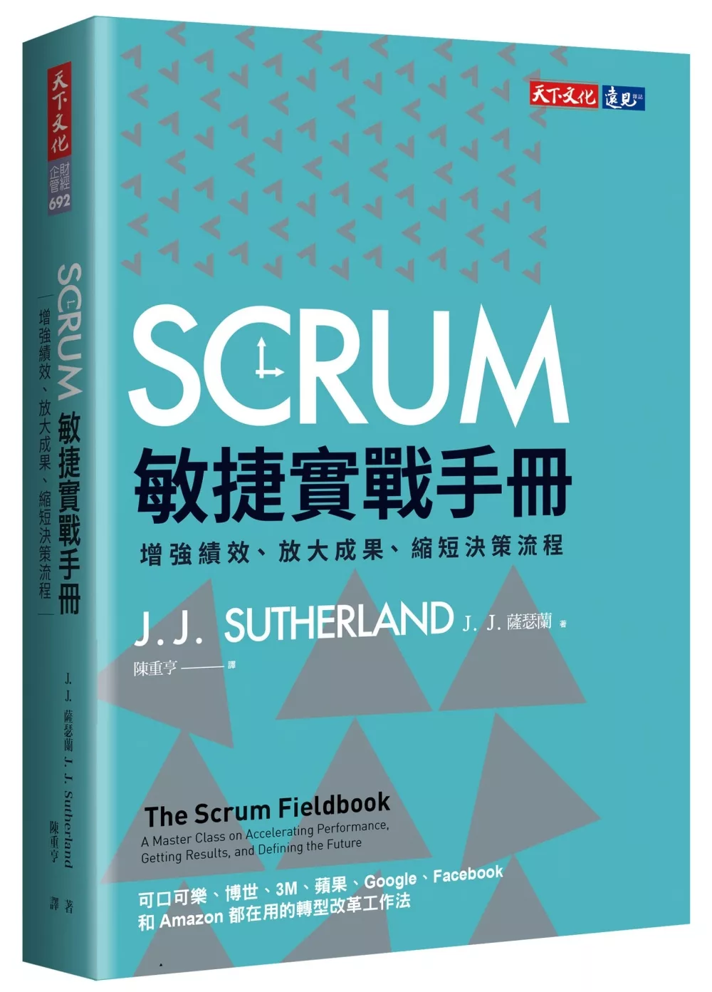 SCRUM敏捷實戰手冊 ：增強績效、放大成果、縮短決策流程