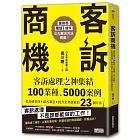 客訴商機:客訴處理之神集結100業種、5000案例,從危機管理→顧客滿意→提升企業價值的23個方法