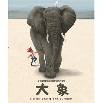 大象  : 高度智商和絕佳記憶力的動物