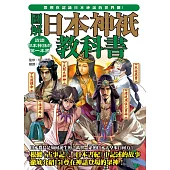 圖解日本神祇教科書：イラストでわかる 日本の神々の教科書