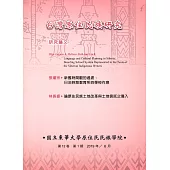 台灣原住民族研究半年刊第12卷1期(2019.6)