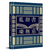 亂翻書.樂無窮(精裝)