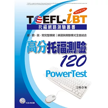 TOEFL-iBT高分托福測驗120【最新增訂版】
