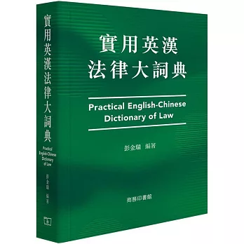 實用英漢法律大詞典 Practical English-Chinese Dictionary of Law