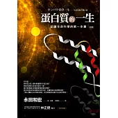 蛋白質的一生(改版)──認識生命科學的第一本書