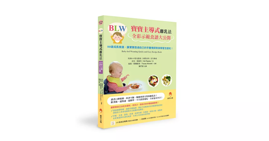 BLW寶寶主導式離乳法全彩示範食譜大公開：99道成長食譜，讓寶寶透過自己的手盡情探索與學習怎麼吃！ | 拾書所
