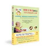 BLW寶寶主導式離乳法全彩示範食譜大公開：99道成長食譜，讓寶寶透過自己的手盡情探索與學習怎麼吃!