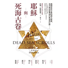 博客來 耶穌與死海古卷 揭開基督宗教的猶太根源 及其如何影響初代教會與信仰 博客來 耶穌與死海古卷 揭開基督宗教的猶太根源 及其如何影響初代教會與信仰