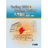Verilog2001及SystemVerilog入門指引(第三版)