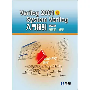 Verilog2001及SystemVerilog入門指引（第三版）