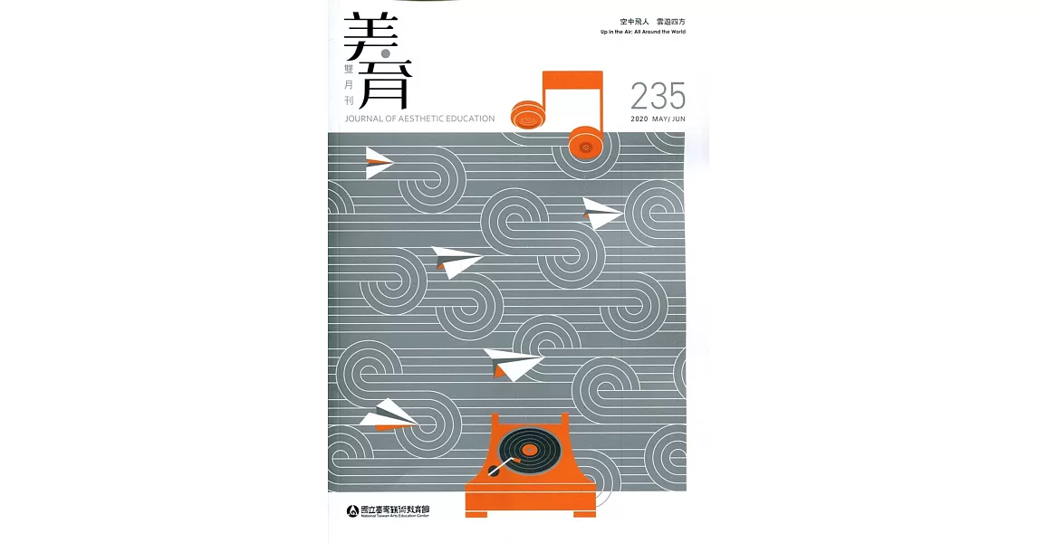 美育雙月刊235(2020.05-06) | 拾書所