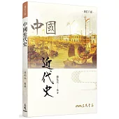 中國近代史(增訂八版)