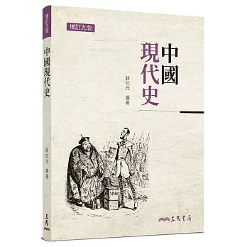 中國現代史(增訂九版)
