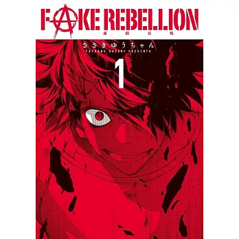 FAKE REBELLION虛假反叛(01)