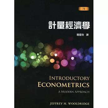 計量經濟學（7版）
