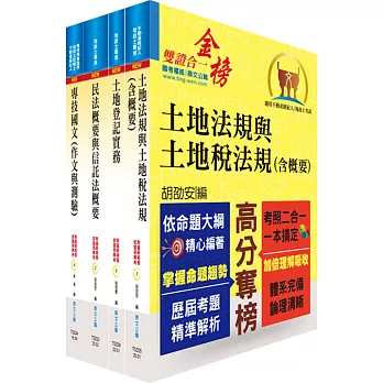 地政士考試套書(相關試題‧精準解析,考照速成.唯一推薦)(贈題庫網帳號、雲端課程)